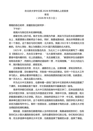 最新讲话系列第14580期李洱：在北京大学中文系2026年开学典礼上的发言