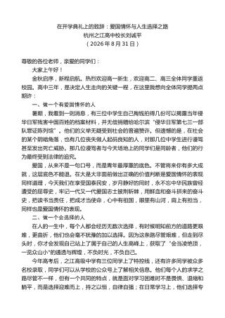 最新讲话系列第14581期杭州之江高中校长刘诚平：在开学典礼上的致辞