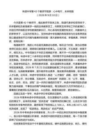 最新讲话系列第14582期林虑中学第42个教师节致辞