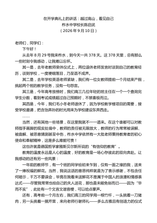 最新讲话系列第14583期柞水中学校长陈启武：在开学典礼上的讲话