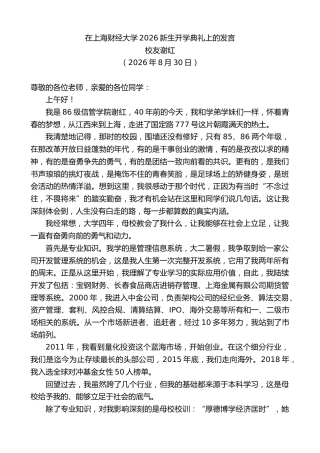 最新讲话系列第14584期校友谢红：在上海财经大学2026新生开学典礼上的发言