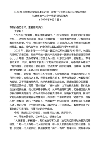 最新讲话系列第14585期株洲市第十三中学党委书记孟祥忠：在2026年秋季开学典礼上的讲话