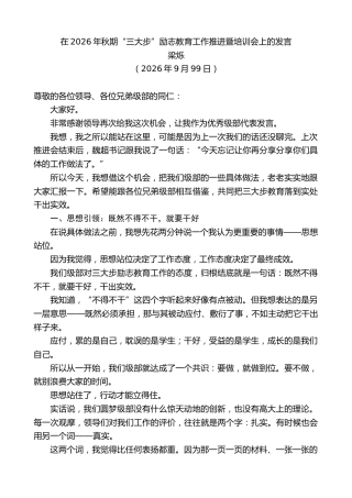 最新讲话系列第14586期梁烁：在2026年秋期“三大步”励志教育工作推进暨培训会上的发言