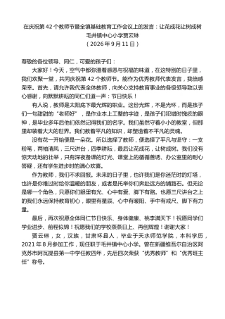 最新讲话系列第14588期毛井镇中心小学贾云琳：在庆祝第42个教师节暨全镇基础教育工作会议上的发言