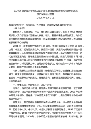 最新讲话系列第14589期汉口学院校长王鹤：在2026级新生开学典礼上的讲话