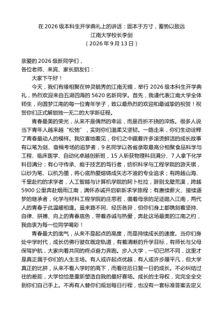最新讲话系列第14590期江南大学校长李剑：在2026级本科生开学典礼上的讲话