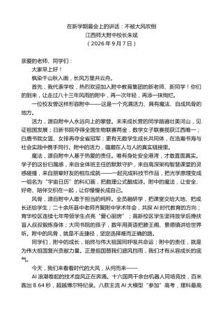 最新讲话系列第14591期江西师大附中校长朱斌：在新学期晨会上的讲话