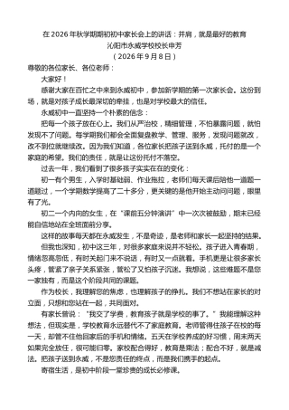 最新讲话系列第14592期沁阳市永威学校校长申芳：在2026年秋学期期初初中家长会上的讲话
