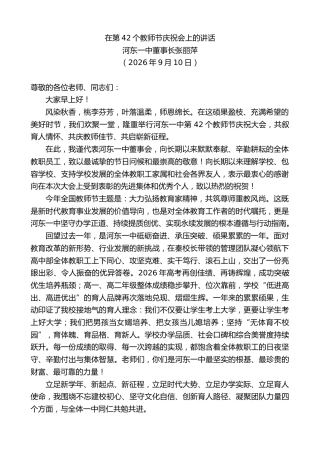 最新讲话系列第14593期河东一中董事长张丽萍：在第42个教师节庆祝会上的讲话