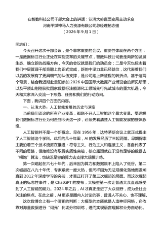 最新讲话系列第14594期河南平煤神马人力资源有限公司总经理杨志强：在智数科技公司干部大会上的讲话