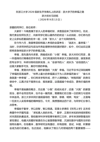 最新讲话系列第14595期浙大校长马琰铭：在浙江大学2026级新生开学典礼上的讲话
