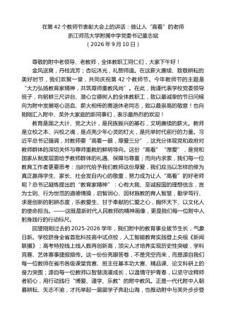 最新讲话系列第14596期浙江师范大学附属中学党委书记童志斌：在第42个教师节表彰大会上的讲话