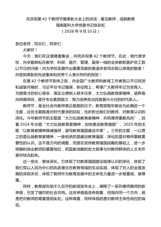 最新讲话系列第14597期海南医科大学党委书记张彩虹：在庆祝第42个教师节暨表彰大会上的讲话