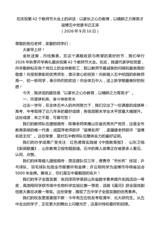 最新讲话系列第14598期淄博五中党委书记王涛：在庆祝第42个教师节大会上的讲话