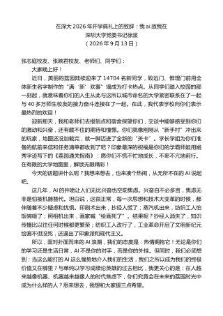 最新讲话系列第14599期深圳大学党委书记徐波：在深大2026年开学典礼上的致辞