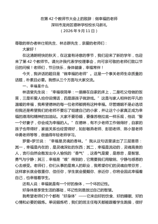 最新讲话系列第14600期深圳市龙岗区德琳学校校长马新礼：在第42个教师节大会上的致辞