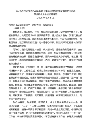 最新讲话系列第14601期深圳技术大学校长傅继阳：在2026年开学典礼上的致辞