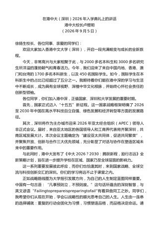 最新讲话系列第14603期港中大校长卢煜明：在港中大（深圳）2026年入学典礼上的讲话
