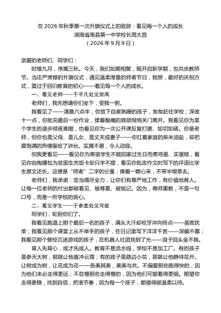 最新讲话系列第14604期湖南省南县第一中学校长周大昌：在2026年秋季第一次升旗仪式上的致辞