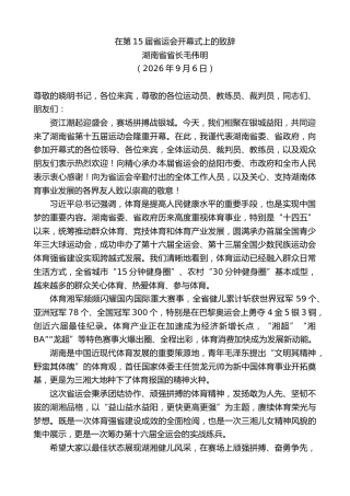 最新讲话系列第14605期湖南省省长毛伟明：在第15届省运会开幕式上的致辞