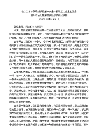最新讲话系列第14606期滨州市沾化区第三实验学校校长侯鹏：在2026年秋季新学期第一次全体教职工大会上的发言