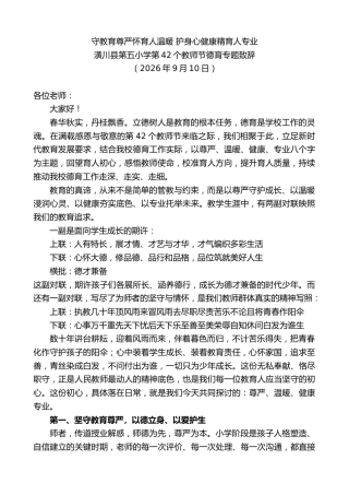 最新讲话系列第14607期潢川县第五小学第42个教师节德育专题致辞