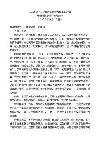 最新讲话系列第14608期烟台科技学院校长胡剑锋：在庆祝第42个教师节表彰大会上的讲话