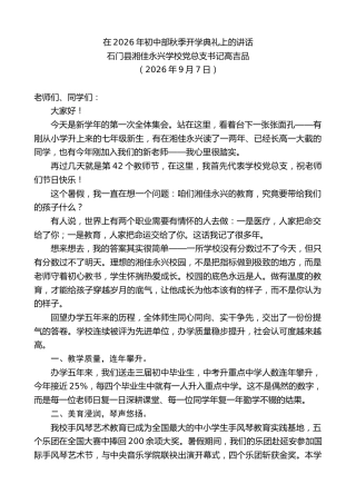 最新讲话系列第14609期石门县湘佳永兴学校党总支书记高吉品：在2026年初中部秋季开学典礼上的讲话