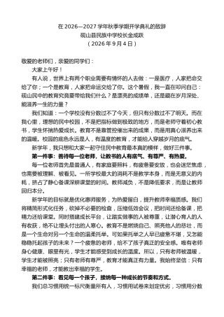 最新讲话系列第14610期砚山县民族中学校长金成跃：在2026—2027学年秋季学期开学典礼的致辞
