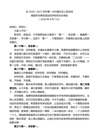 最新讲话系列第14611期禹城市永锋双语实验学校校长孙海忠：在2026--2027学年第一次升旗仪式上的讲话