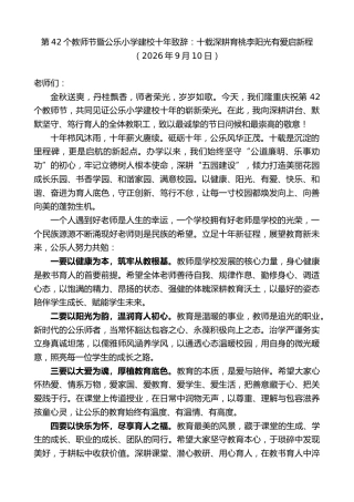最新讲话系列第14612期第42个教师节暨公乐小学建校十年致辞