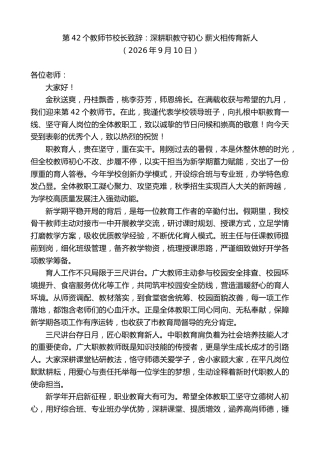 最新讲话系列第14613期第42个教师节校长致辞