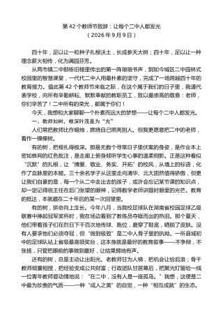 最新讲话系列第14614期第42个教师节致辞