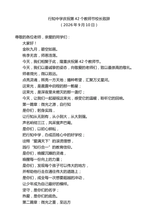 最新讲话系列第14615期行知中学庆祝第42个教师节校长致辞
