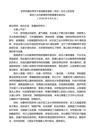 最新讲话系列第14616期袁吉六文化教育研究院理事长袁吉松：在罗洪镇优秀学子金榜题名表彰（欢送）仪式上的发言