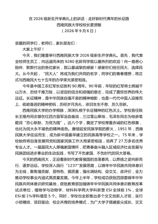 最新讲话系列第14617期西南民族大学校校长麦贤敏：在2026级新生开学典礼上的讲话