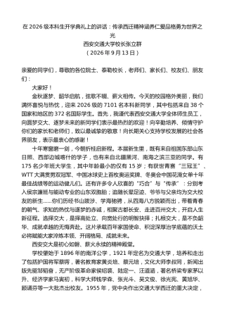 最新讲话系列第14618期西安交通大学校长张立群：在2026级本科生开学典礼上的讲话