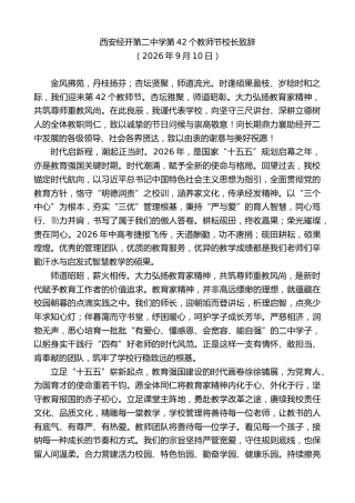 最新讲话系列第14619期西安经开第二中学第42个教师节校长致辞