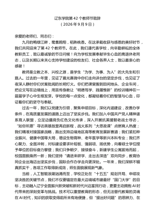 最新讲话系列第14620期辽东学院第42个教师节致辞