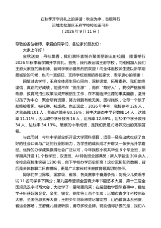 最新讲话系列第14621期运城市盐湖区王府学校校长田可升：在秋季开学典礼上的讲话
