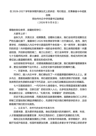 最新讲话系列第14622期邢台市内丘中学党委书记赵艳斌：在2026-2027学年新学期升旗仪式上的讲话