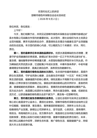 最新讲话系列第14623期邯郸市绿色环保联合会会长田尚宏：在签约仪式上的讲话