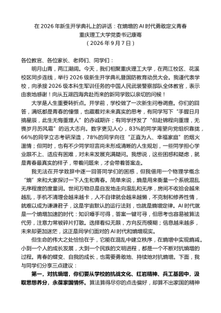 最新讲话系列第14624期重庆理工大学党委书记康骞：在2026年新生开学典礼上的讲话
