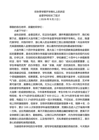 最新讲话系列第14625期金普学校校长丁延才：在秋季学期开学典礼上的讲话