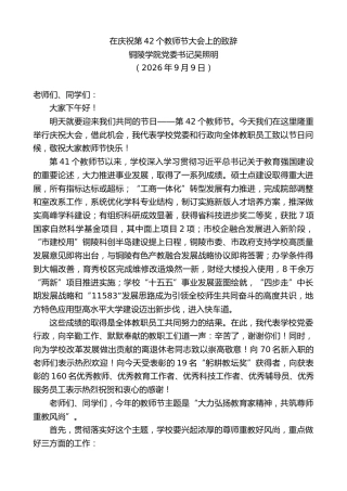 最新讲话系列第14626期铜陵学院党委书记吴照明：在庆祝第42个教师节大会上的致辞