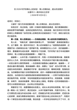 最新讲话系列第14627期长春市十一高中校长王忠学：在2026年开学典礼上的讲话