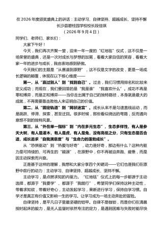 最新讲话系列第14628期长沙县碧桂园学校校长段佳琪：在2026年度颁奖盛典上的讲话