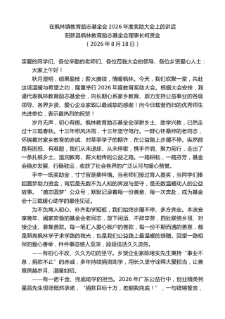 最新讲话系列第14629期阳新县枫林教育励志基金会理事长柯贤金：在枫林镇教育励志基金会2026年度奖助大会上的讲话