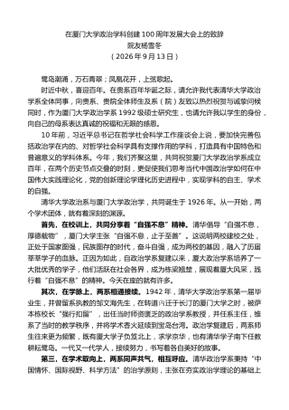最新讲话系列第14630期院友杨雪冬：在厦门大学政治学科创建100周年发展大会上的致辞