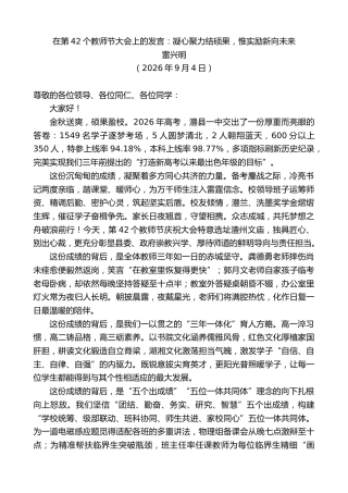 最新讲话系列第14632期雷兴明：在第42个教师节大会上的发言